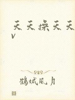 天天操天天干av