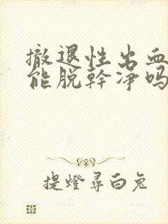 撤退性出血内膜能脱干净吗