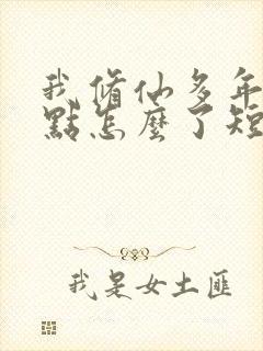 我修仙多年强亿点怎么了短剧完整版