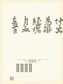 来月经为什么会有血块排出来