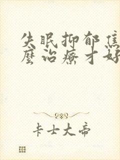 失眠抑郁焦虑怎么治疗才好