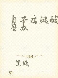 月子病腿酸痛怎么办封面