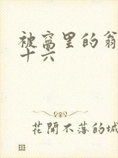 被窝里的翁憩二十六