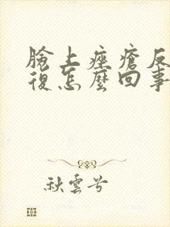 脸上痤疮反反复复怎么回事