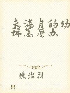 未满月的幼犬拉稀怎么办