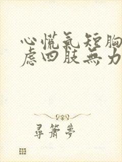 心慌气短胸闷焦虑四肢无力手抖怎么回事