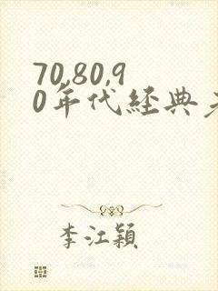 70,80,90年代经典老歌dj封面