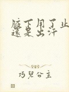 腋下用了止汗露还是出汗封面