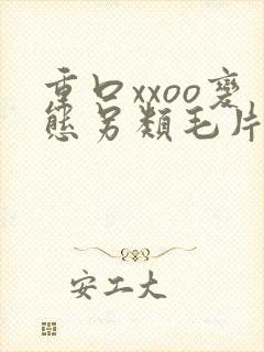 重口xxoo变态另类毛片