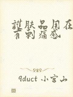 护肤品用在脸上有刺痛感