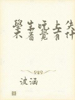 学生晚上失眠睡不着觉有什么好办法吗