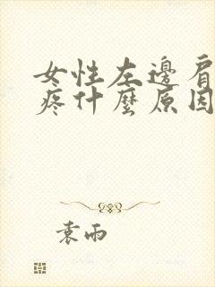 女性左边肩胛骨疼什么原因