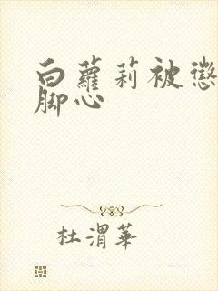 白萝莉被惩罚挠脚心