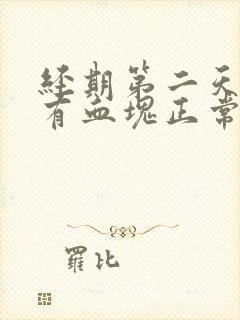 经期第二天量多有血块正常吗