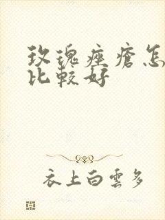 玫瑰痤疮怎么治比较好