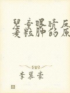 儿童眼睛反复长麦粒肿的原因