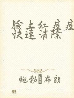 脸上红痘痘怎样快速消除