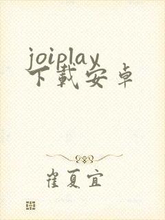 joiplay下载安卓