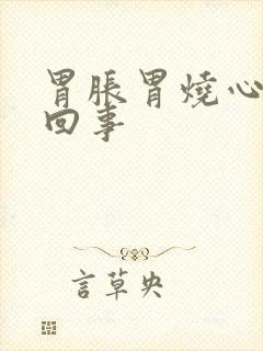 胃胀胃烧心怎么回事