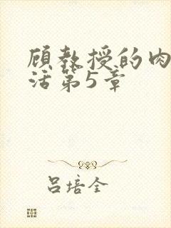 顾教授的肉欲生活第5章