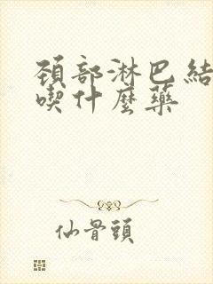 颈部淋巴结肿疼吃什么药