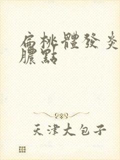 扁桃体发炎白色脓点