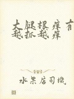 大腿根痒有疙瘩越抓越痒