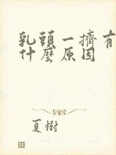 乳头一挤有血是什么原因封面