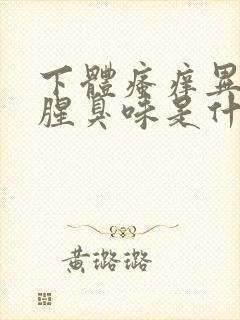 下体瘙痒异味重腥臭味是什么原因