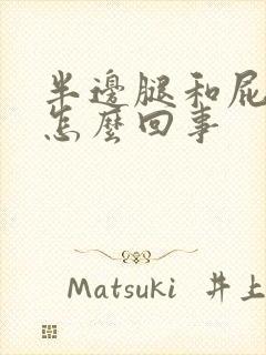 半边腿和屁股疼怎么回事