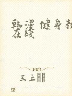 韩漫 健身教练在线