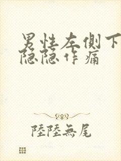 男性左侧下腹部隐隐作痛