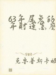 63年属兔的今年财运怎么样封面