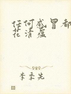 任何感冒都吃连花清瘟封面