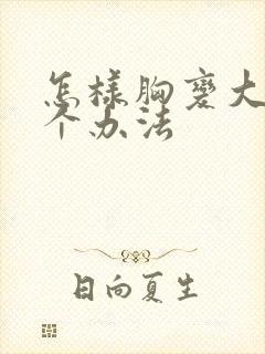 怎样胸变大的几个办法