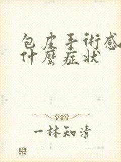 包皮手术感染有什么症状