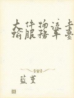 大件物流卡车运输服务平台