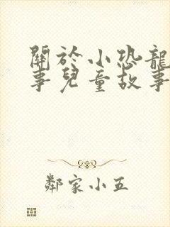 关于小恐龙的故事儿童故事