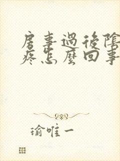 房事过后阴道疼疼怎么回事