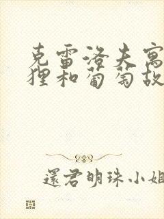 克雷洛夫寓言狐狸和葡萄故事的道理封面