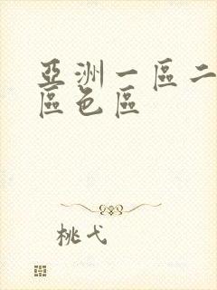 亚洲一区二区三区色区封面