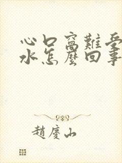 心口窝难受吐酸水怎么回事封面