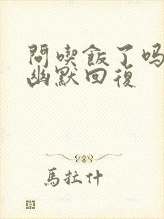 问吃饭了吗怎么幽默回复封面