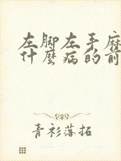 左脚左手麻木是什么病的前兆