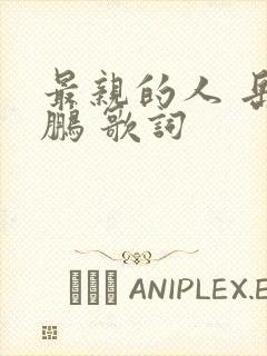 最亲的人 岳云鹏 歌词