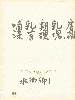 哺乳期乳房疼痛没有硬块,排空了也没用