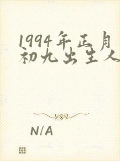 1994年正月初九出生人的命运