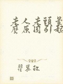 老人老头晕是什么原因引起的