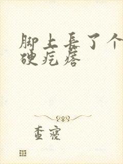 脚上长了个像茧硬疙瘩