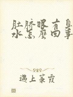 肚脐眼有臭味有水怎么回事